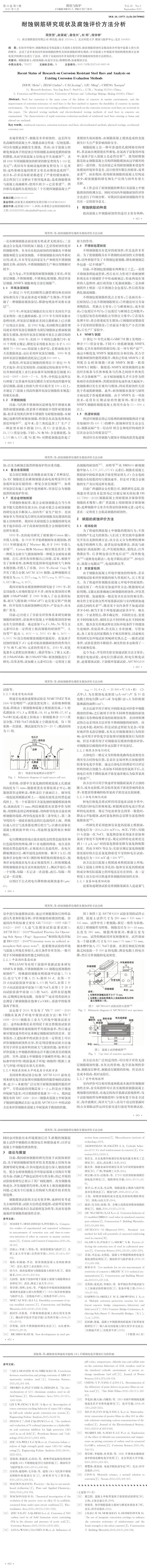 耐蝕鋼筋研究現狀及腐蝕評價方法分析