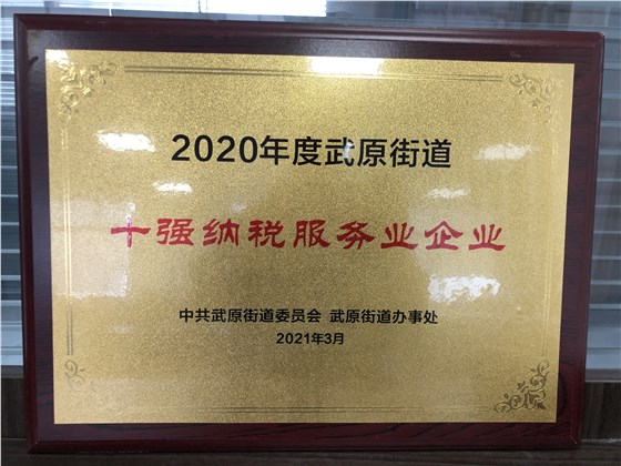 14 2020年度十強納稅服務業企業