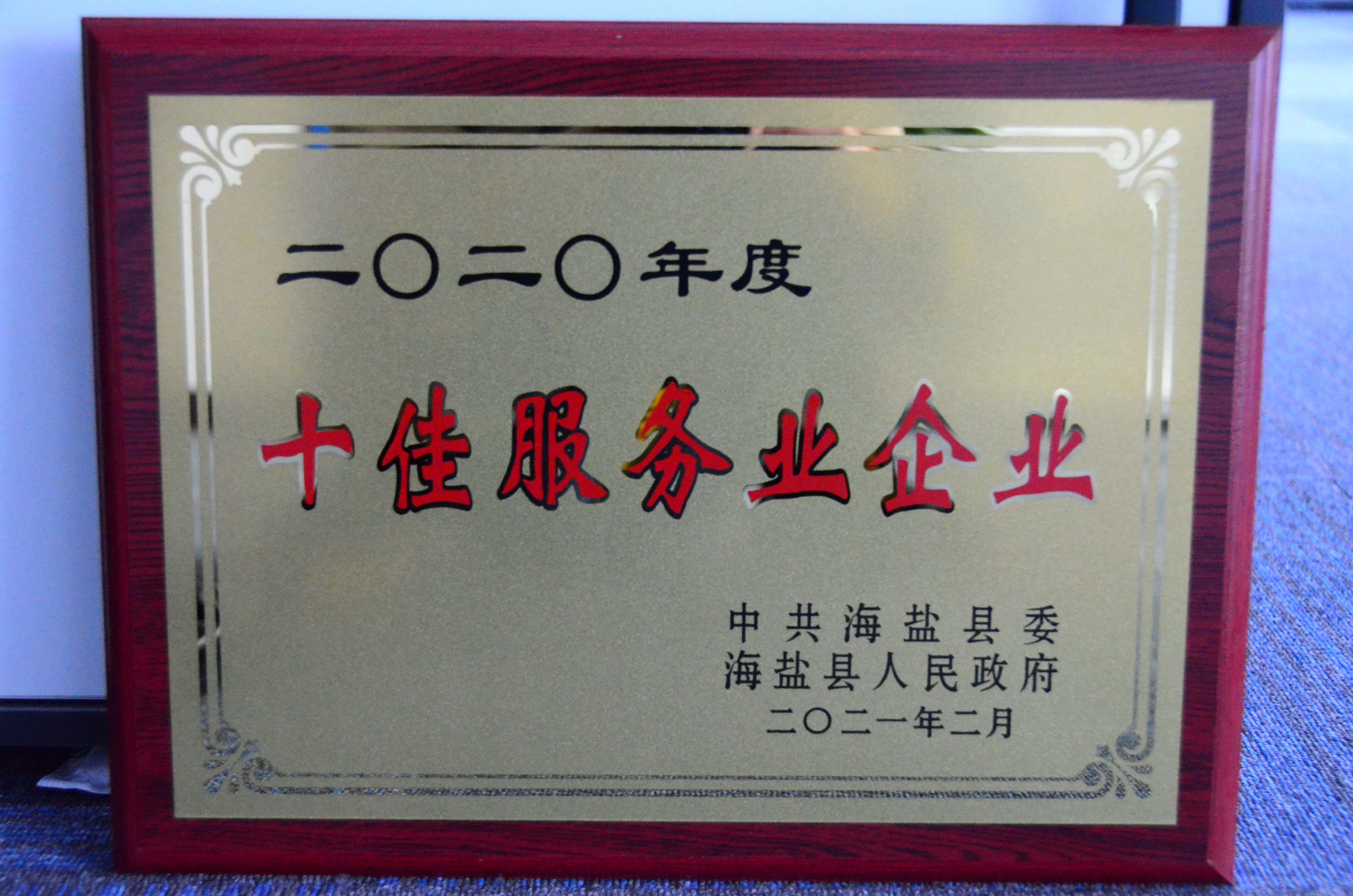 11 縣級十佳服務業企業